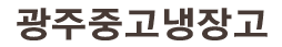 광주중고냉장고 로고